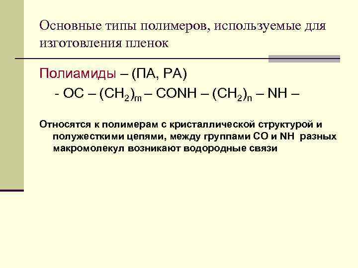Основные типы полимеров, используемые для изготовления пленок Полиамиды – (ПА, РА)  - ОС