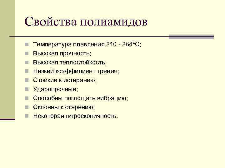 Свойства полиамидов n Температура плавления 210 - 264ºC; n Высокая прочность; n Высокая теплостойкость;