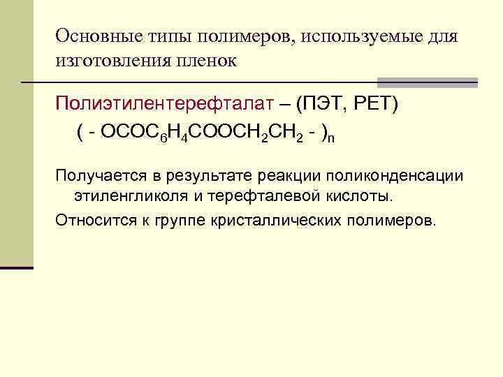 Основные типы полимеров, используемые для изготовления пленок Полиэтилентерефталат – (ПЭТ, РЕТ)  ( -