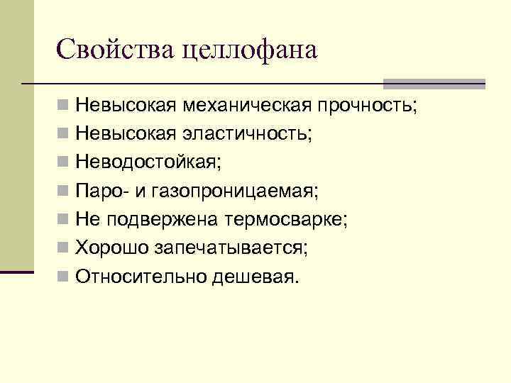 Свойства целлофана n Невысокая механическая прочность; n Невысокая эластичность; n Неводостойкая; n Паро- и