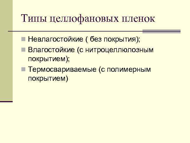 Типы целлофановых пленок n Невлагостойкие ( без покрытия); n Влагостойкие (с нитроцеллюлозным  покрытием);