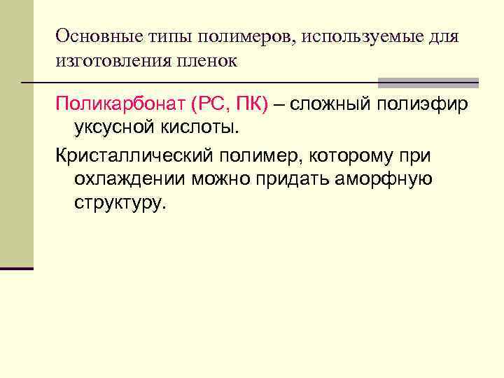 Основные типы полимеров, используемые для изготовления пленок Поликарбонат (РС, ПК) – сложный полиэфир 