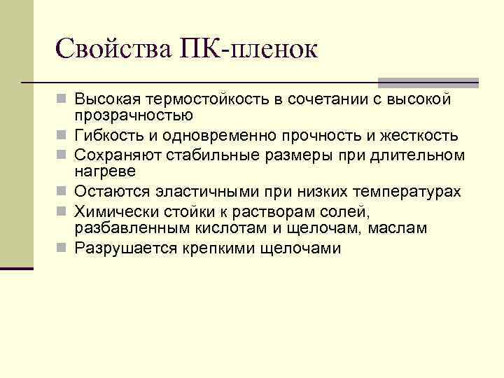 Свойства ПК-пленок n Высокая термостойкость в сочетании с высокой прозрачностью n  Гибкость и