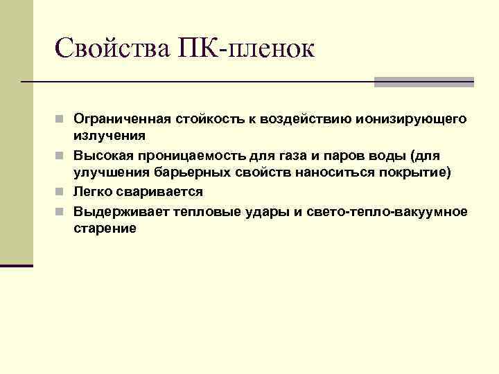 Свойства ПК-пленок n Ограниченная стойкость к воздействию ионизирующего  излучения n Высокая проницаемость для
