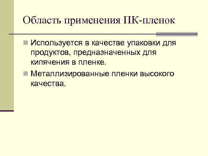 Область применения ПК-пленок n Используется в качестве упаковки для  продуктов, предназначенных для 