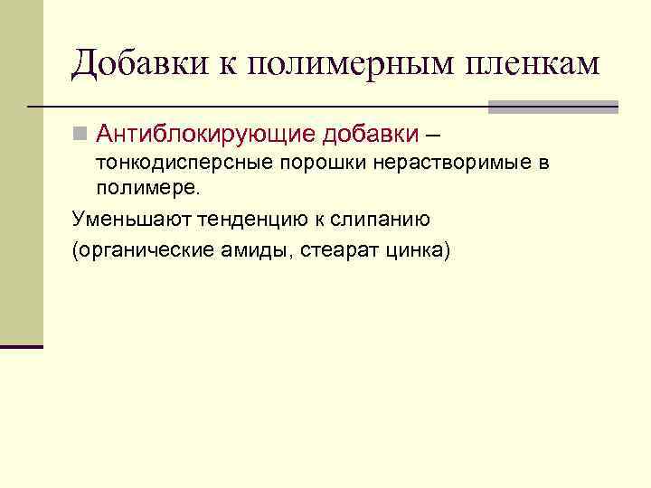 Добавки к полимерным пленкам n Антиблокирующие добавки –  тонкодисперсные порошки нерастворимые в 