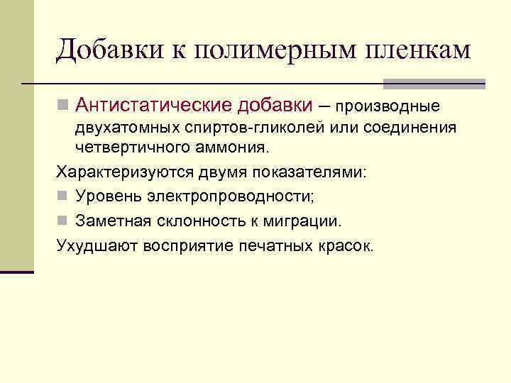 Добавки к полимерным пленкам n Антистатические добавки – производные  двухатомных спиртов-гликолей или соединения