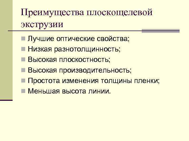 Преимущества плоскощелевой экструзии n Лучшие оптические свойства; n Низкая разнотолщинность; n Высокая плоскостность; n
