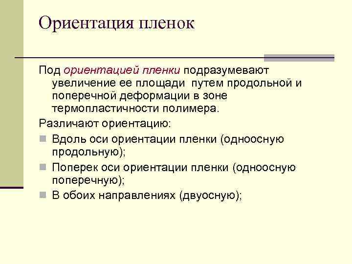 Ориентация пленок Под ориентацией пленки подразумевают  увеличение ее площади путем продольной и 