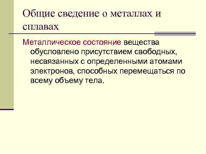 Общие сведение о металлах и сплавах Металлическое состояние вещества обусловлено присутствием свободных, несвязанных с