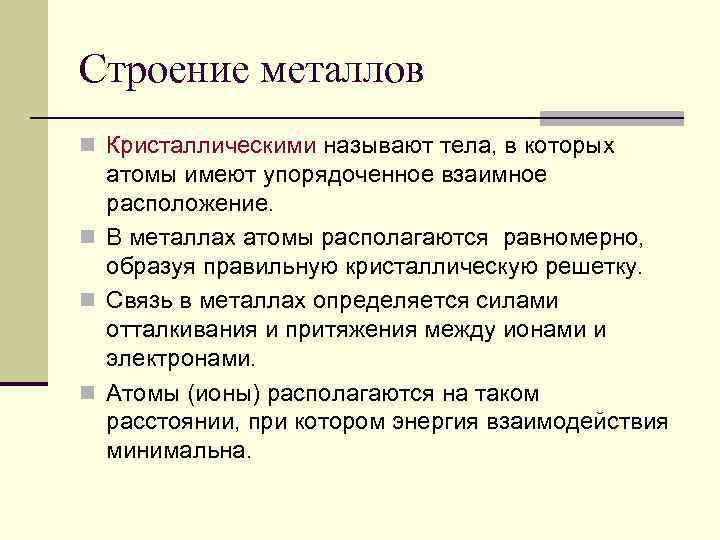 Строение металлов n Кристаллическими называют тела, в которых атомы имеют упорядоченное взаимное расположение. n