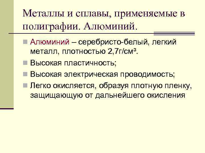 Металлы и сплавы, применяемые в полиграфии. Алюминий. n Алюминий – серебристо-белый, легкий металл, плотностью