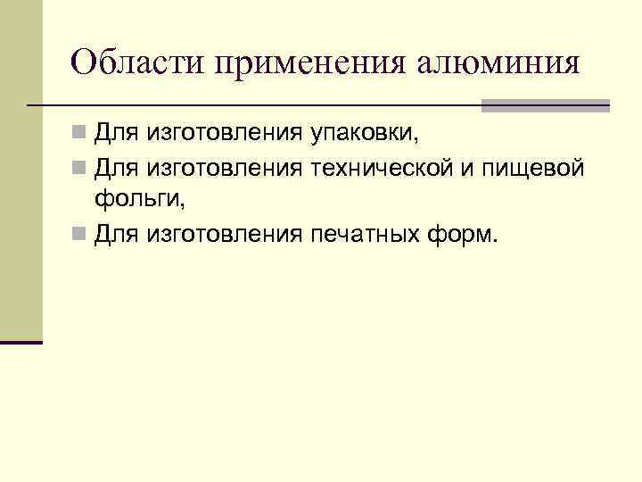 Области применения алюминия n Для изготовления упаковки, n Для изготовления технической и пищевой фольги,