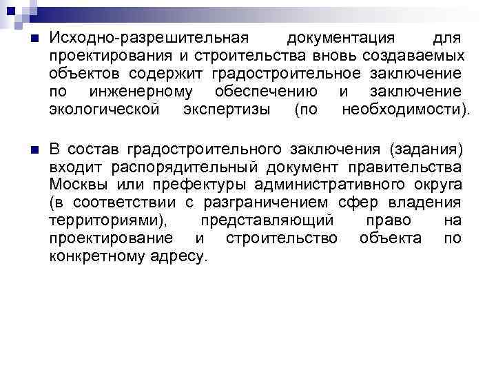 Исходно разрешительная документация. Исходно-разрешительная документация для проектирования. Исходная документация для проектирования объекта. Состав исходно-разрешительной документации для проектирования. Перечень исходных документов для проектирования.