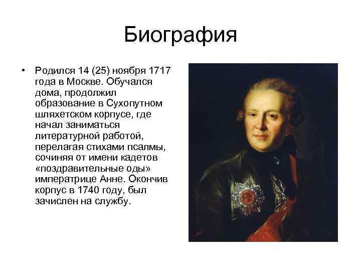  Биография • Родился 14 (25) ноября 1717 года в Москве. Обучался дома, продолжил