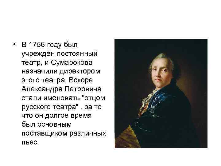  • В 1756 году был учреждён постоянный театр, и Сумарокова назначили директором этого