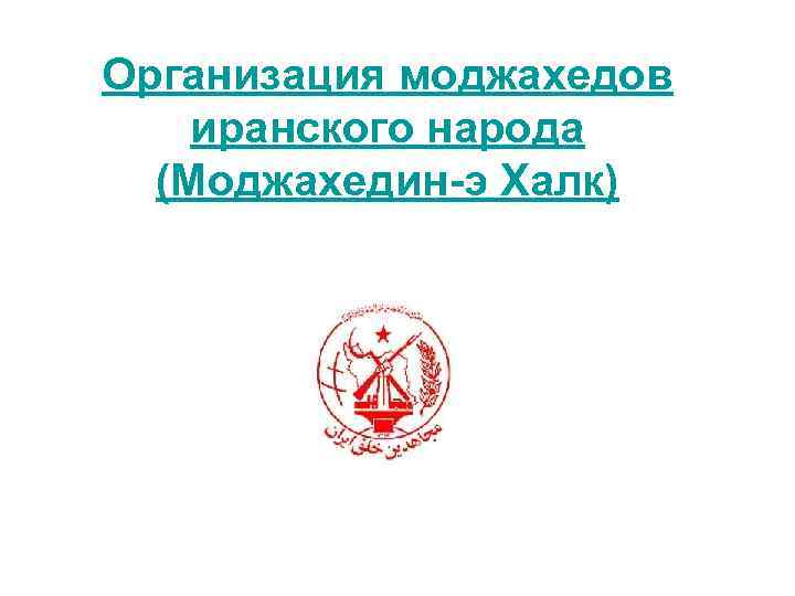 Организация моджахедов иранского народа (Моджахедин-э Халк) Организация моджахедов иранского народа (Моджахедин-э Халк)