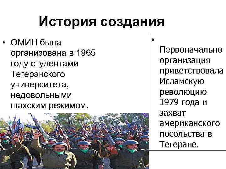 История создания • ОМИН была • организована История создания • ОМИН была • организована