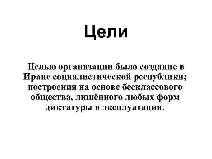 Цели Целью организации было создание в Иране социалистической республики; построения на Цели Целью организации было создание в Иране социалистической республики; построения на