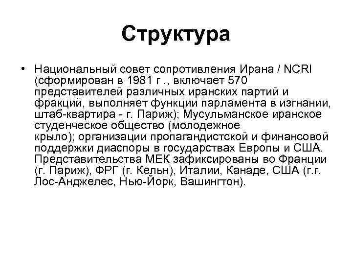 Структура • Национальный совет сопротивления Ирана / NCRI (сформирован Структура • Национальный совет сопротивления Ирана / NCRI (сформирован