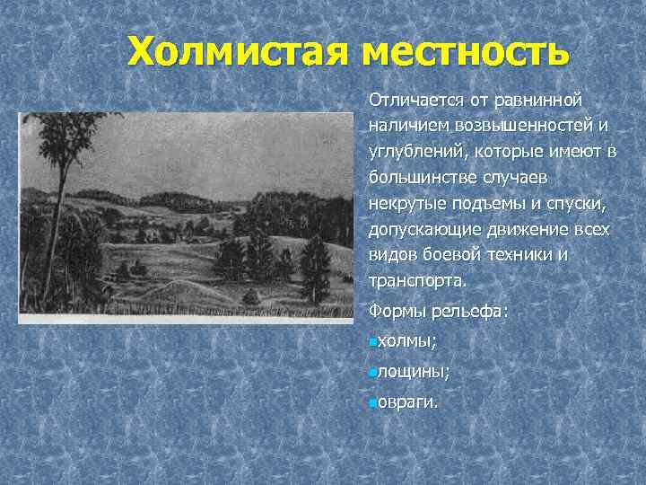 Холмистая местность Отличается от равнинной наличием возвышенностей и углублений, которые имеют в большинстве случаев