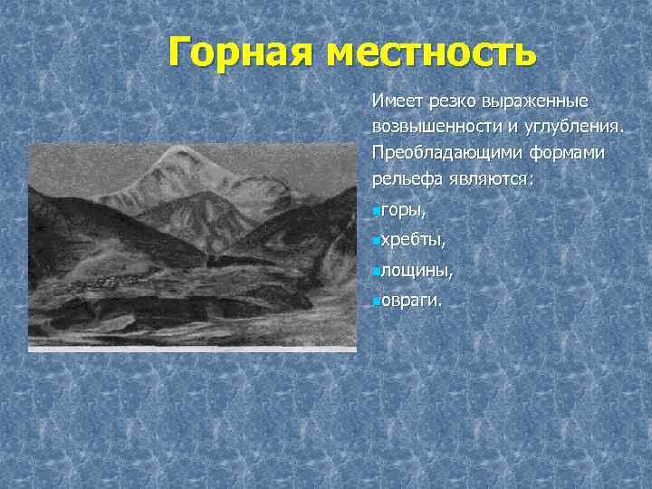 Горная местность Имеет резко выраженные возвышенности и углубления. Преобладающими формами рельефа являются: nгоры, nхребты,