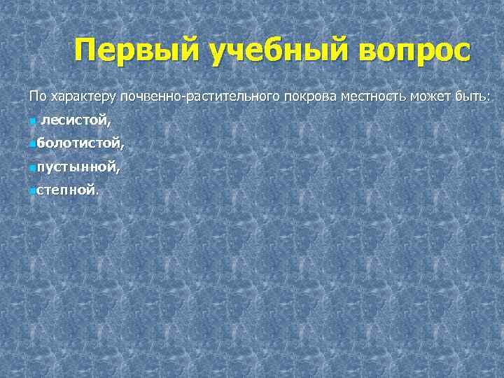  Первый учебный вопрос По характеру почвенно-растительного покрова местность может быть: n лесистой, nболотистой,