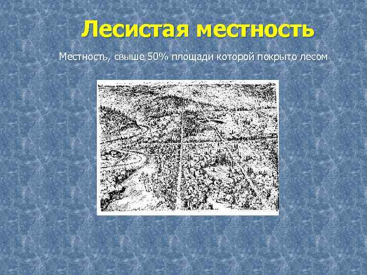  Лесистая местность Местность, свыше 50% площади которой покрыто лесом 