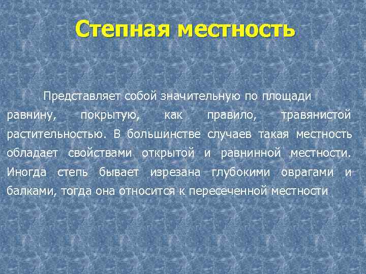  Степная местность Представляет собой значительную по площади равнину, покрытую, как правило, травянистой растительностью.