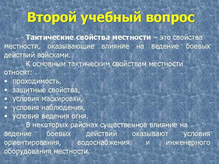 Свойства местности