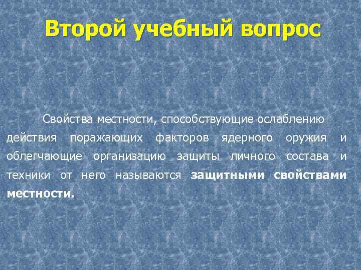  Второй учебный вопрос Свойства местности, способствующие ослаблению действия поражающих факторов ядерного оружия и