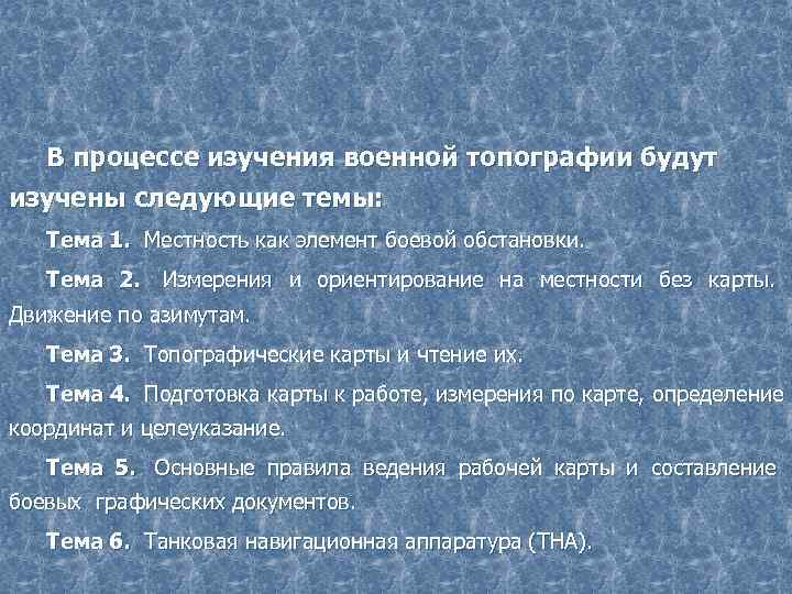  В процессе изучения военной топографии будут изучены следующие темы: Тема 1. Местность как