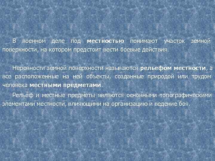  В военном деле под местностью понимают участок земной поверхности, на котором предстоит вести