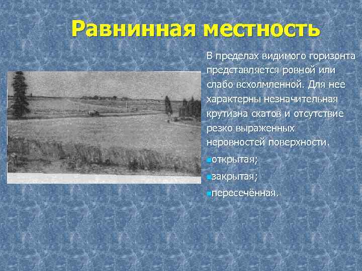 Равнинная местность В пределах видимого горизонта представляется ровной или слабо всхолмленной. Для нее характерны