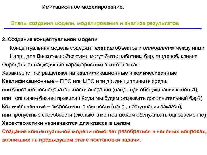 Имитационное моделирование. Этапы создания модели, моделирования и анализа результатов Имитационное моделирование. Этапы создания модели, моделирования и анализа результатов