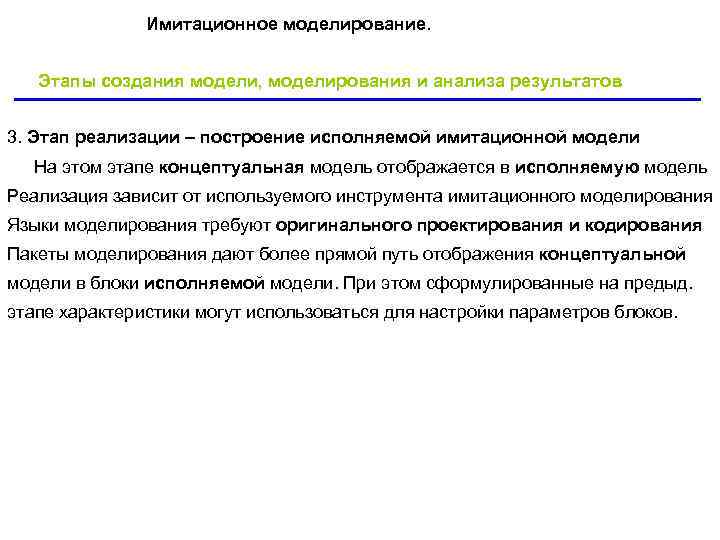 Имитационное моделирование. Этапы создания модели, моделирования и анализа результатов Имитационное моделирование. Этапы создания модели, моделирования и анализа результатов