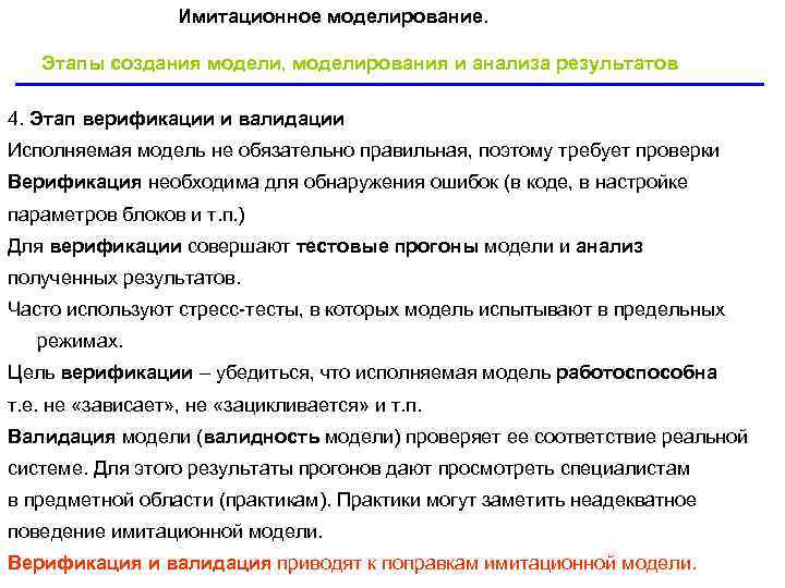 Имитационное моделирование. Этапы создания модели, моделирования и анализа результатов 4. Этап Имитационное моделирование. Этапы создания модели, моделирования и анализа результатов 4. Этап
