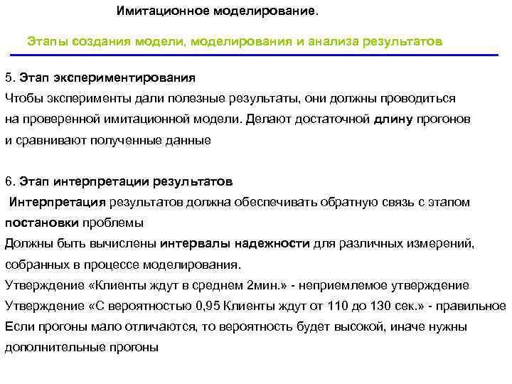 Имитационное моделирование. Этапы создания модели, моделирования и анализа результатов 5. Этап Имитационное моделирование. Этапы создания модели, моделирования и анализа результатов 5. Этап