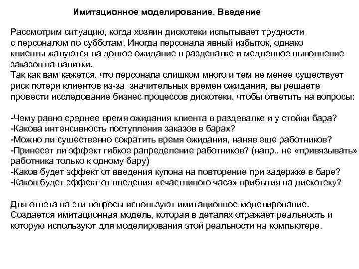 Имитационное моделирование. Введение Рассмотрим ситуацию, когда хозяин дискотеки испытывает трудности с Имитационное моделирование. Введение Рассмотрим ситуацию, когда хозяин дискотеки испытывает трудности с