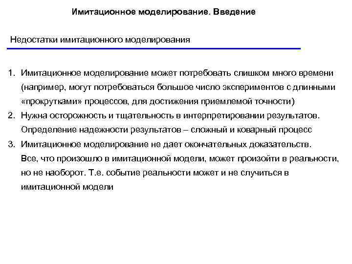 Имитационное моделирование. Введение Недостатки имитационного моделирования 1. Имитационное моделирование Имитационное моделирование. Введение Недостатки имитационного моделирования 1. Имитационное моделирование