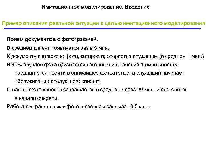 Имитационное моделирование. Введение Пример описания реальной ситуации с целью имитационного Имитационное моделирование. Введение Пример описания реальной ситуации с целью имитационного