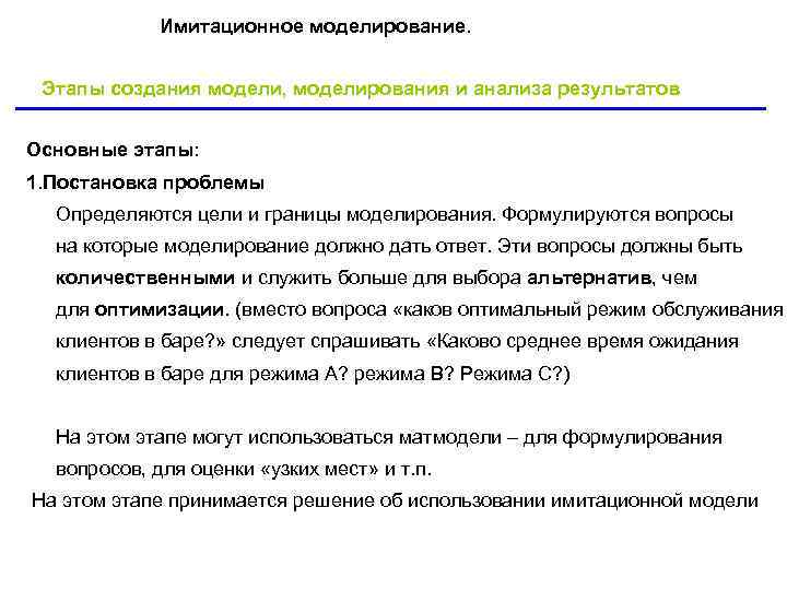 Имитационное моделирование. Этапы создания модели, моделирования и анализа результатов Основные Имитационное моделирование. Этапы создания модели, моделирования и анализа результатов Основные