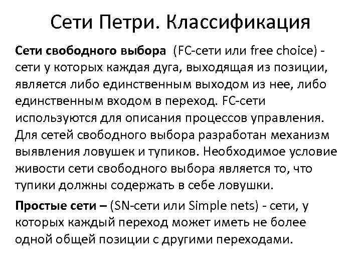  Сети Петри. Классификация Сети свободного выбора (FC-сети или free choice) - сети у