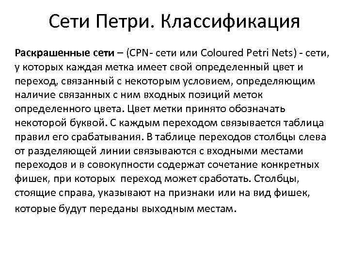  Сети Петри. Классификация Раскрашенные сети – (CPN- сети или Coloured Petri Nets) -