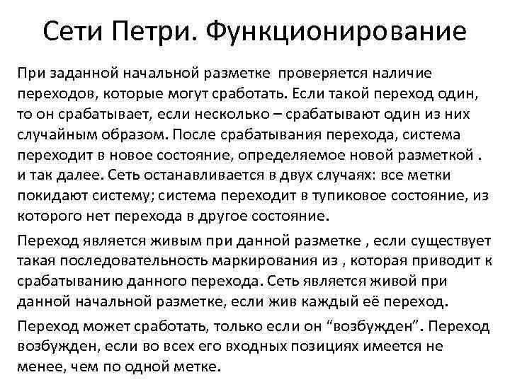  Сети Петри. Функционирование При заданной начальной разметке проверяется наличие переходов, которые могут сработать.