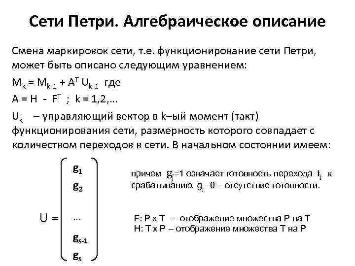  Сети Петри. Алгебраическое описание Смена маркировок сети, т. е. функционирование сети Петри, может