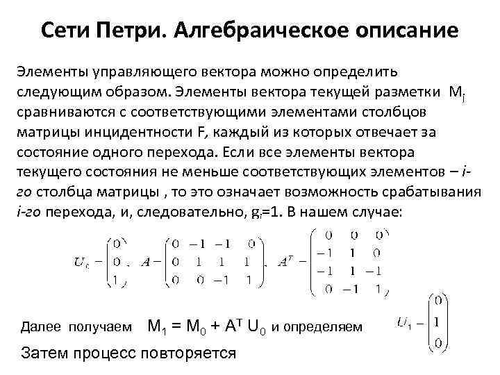  Сети Петри. Алгебраическое описание Элементы управляющего вектора можно определить следующим образом. Элементы вектора