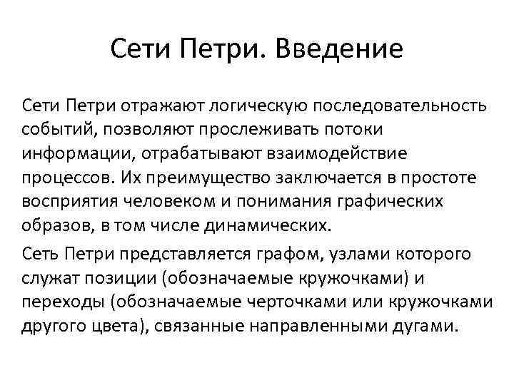  Сети Петри. Введение Сети Петри отражают логическую последовательность событий, позволяют прослеживать потоки информации,