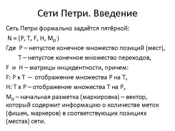  Сети Петри. Введение Сеть Петри формально задаётся пятёркой: N = (P, T, F,