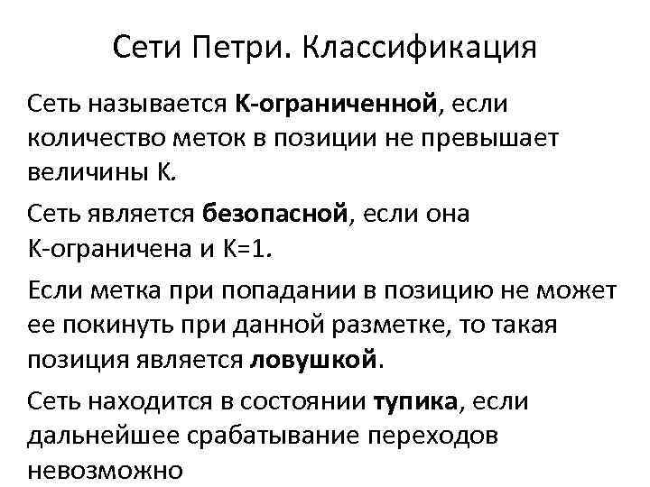  Сети Петри. Классификация Сеть называется K-ограниченной, если количество меток в позиции не превышает